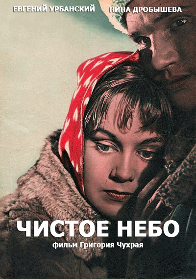 Чистое небо (1961) - постеры фильма ...