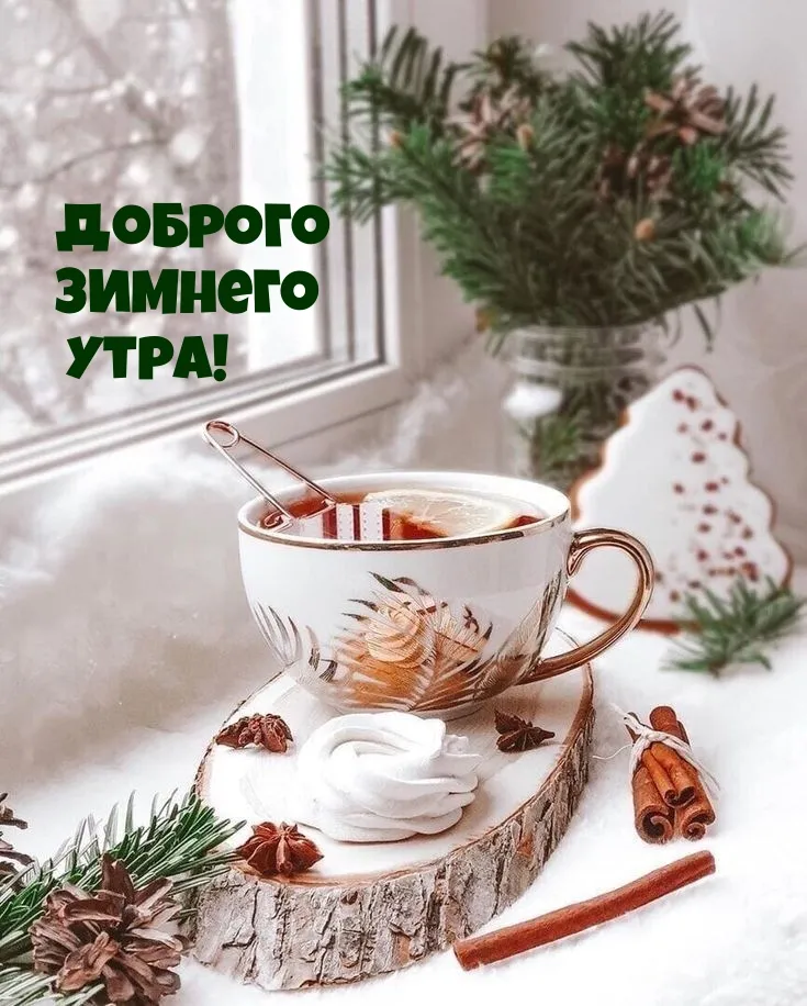 ❄️⛄😍 Картинки с добрым зимним утром - скачать