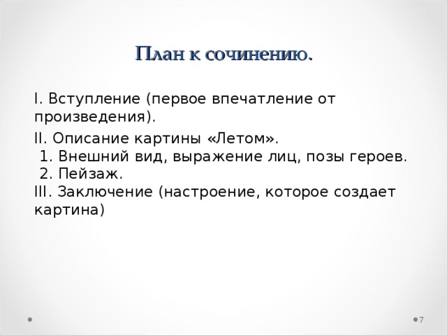 Сочинение по картине Аркадия Александровича Пластова 