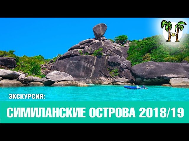 Экскурсии на Симиланские острова с ...