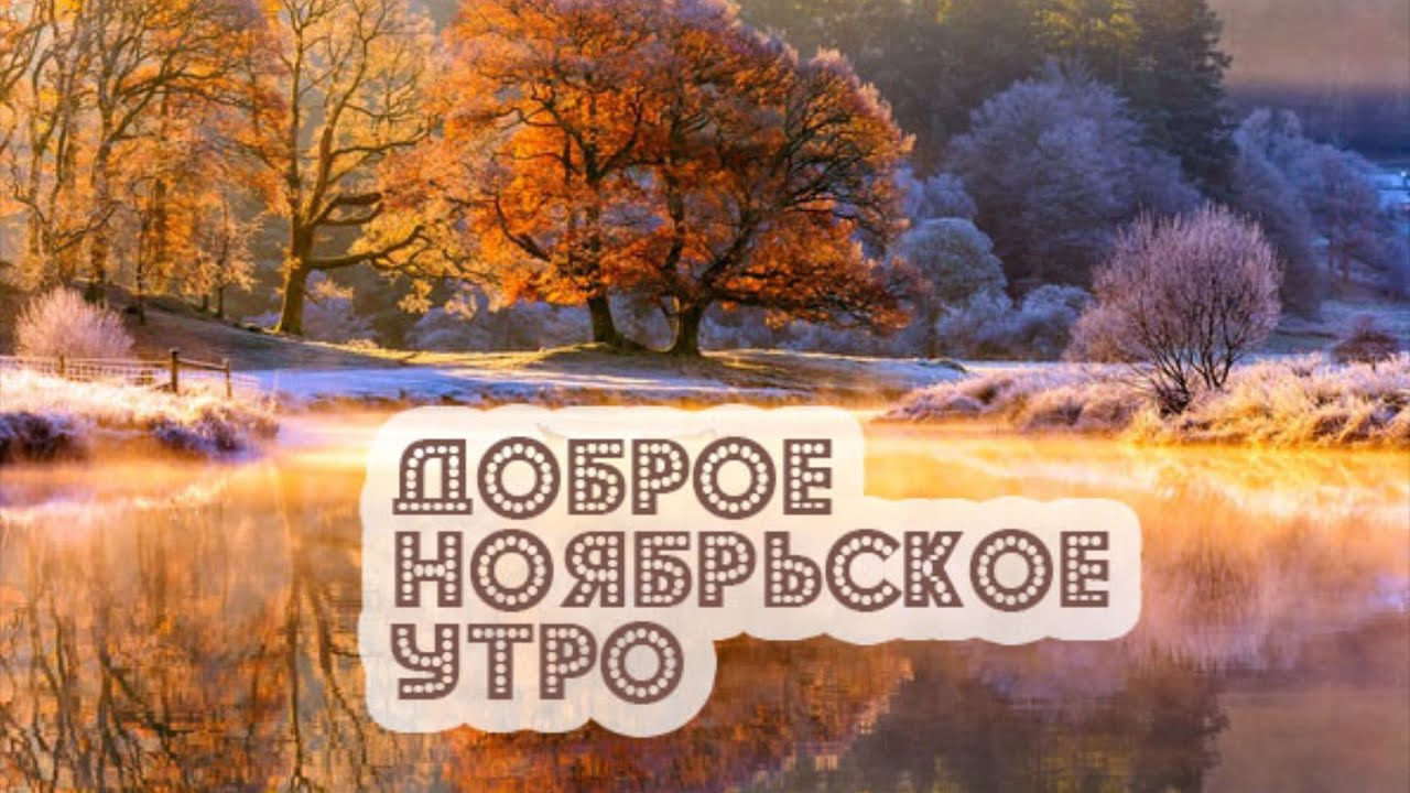 Картинки - Доброе утро 1 ноября! (40 ...