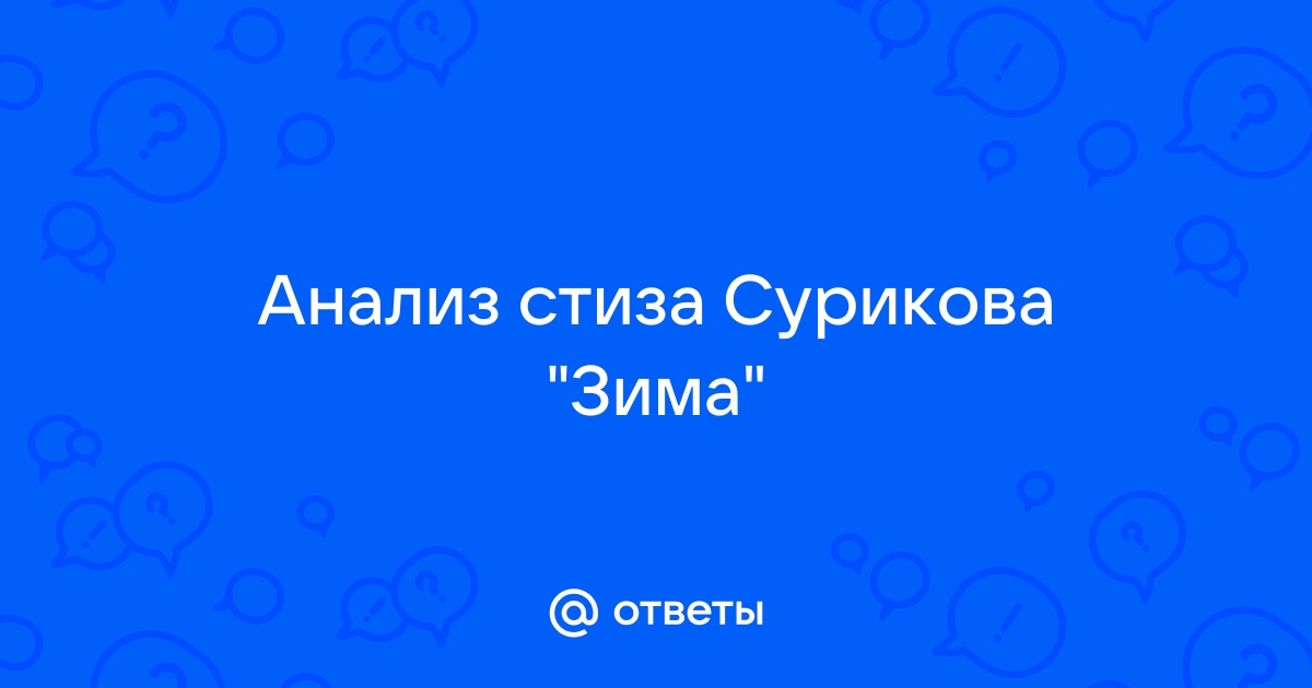 Стихотворение И.З. Сурикова «Зима»