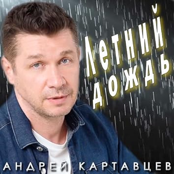 Андрей Картавцев en Apple Music