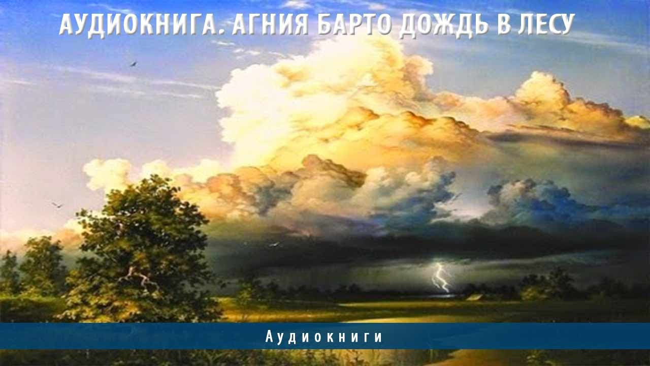 Аудиокниги. Агния Барто Дождь в лесу - YouTube