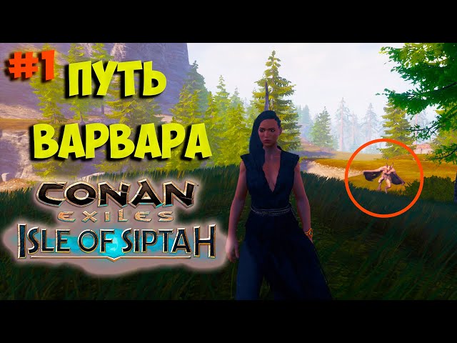 Conan Exiles: Isle of Siptah #12 ☛ Интересные и забавные ...