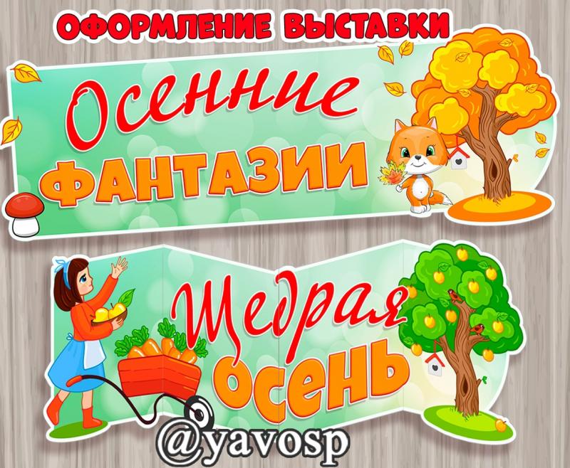 Выставка поделок «Дары осени» | НИОС