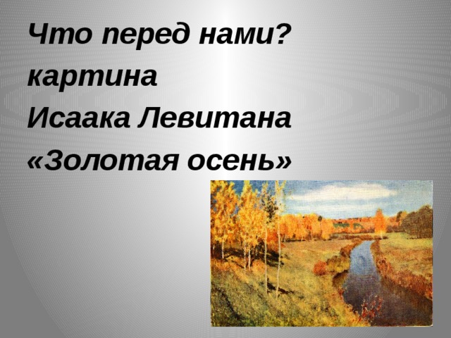 История одного шедевра: «Золотая осень» Левитана | Пикабу