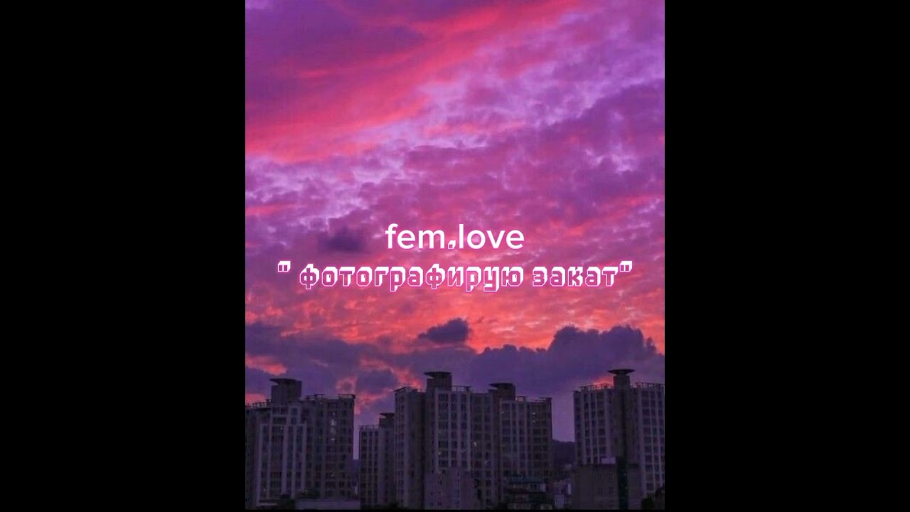 fem.love - Фотографирую закат (8D AUDIO) - YouTube