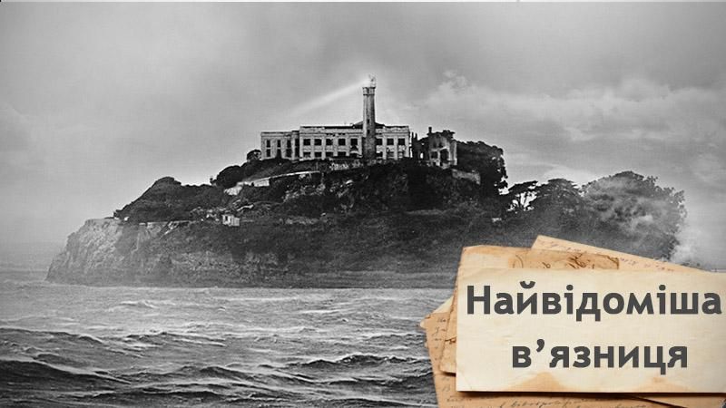 Тюрьма-остров Алькатрас, Калифорния (Alcatraz, California ...