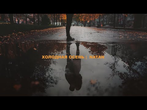 Холодная осень — Natan | Hiňlen