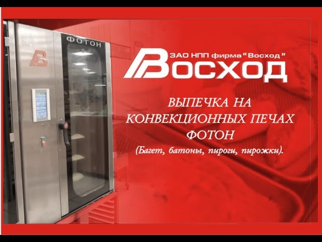 Печь конвекционная Восход Фотон 3,0 купить в Москве в ...