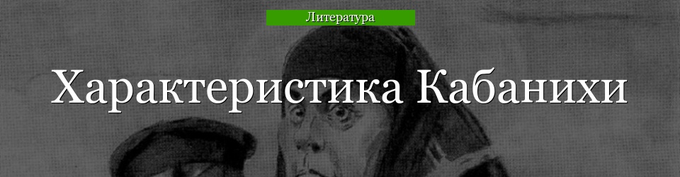 Образ и характеристика Кабанихи в пьесе 