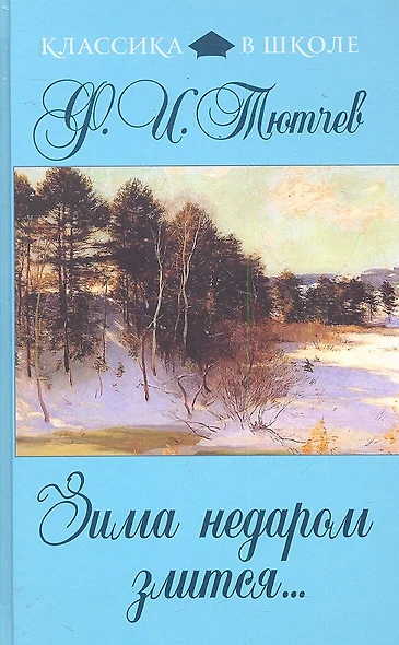 Зима недаром злится... : стихотворения ...