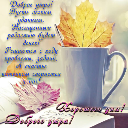 🍁 ⛅ ☕ Картинки С добрым осенним утром ...