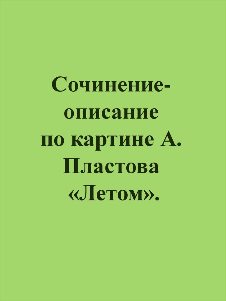 Подготовка к сочинению-описанию по картине А.А. Пластова «Летом»