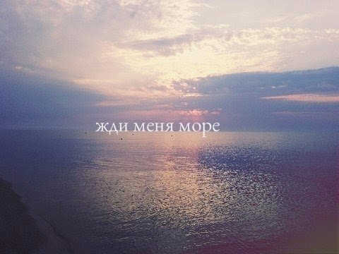 Жди меня, море, я прилечу (Баева) / Стихи.ру