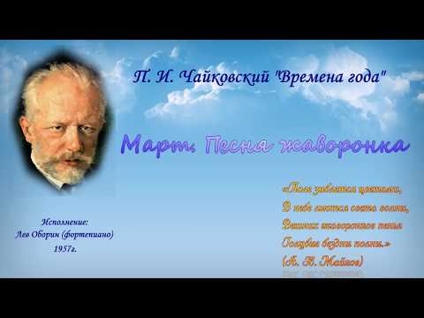 П.Чайковский. Времена года. Март. Песнь жаворонка. Играет М ...