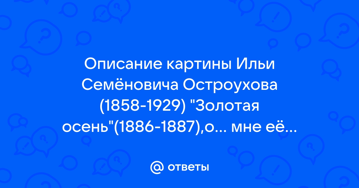 Илья Семенович Остроухов картины с описанием.