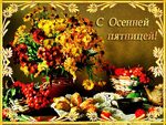 Счастливой осенней пятницы! - Осенние картинки. Гифка - 7478