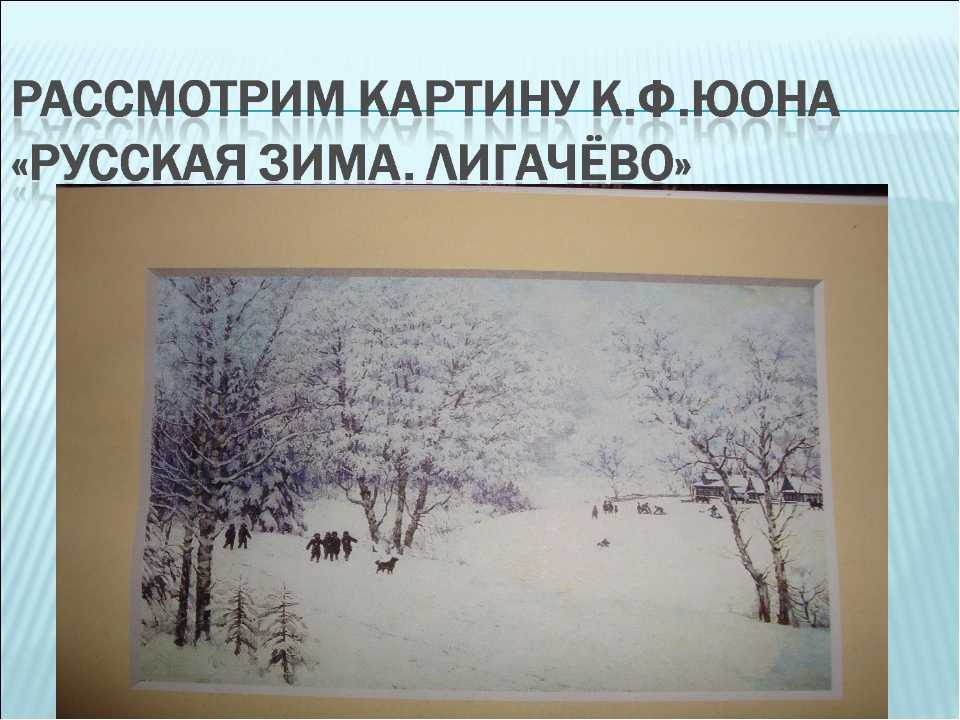 Конспект урока по картине К.Ф. Юона «Русская зима. Лигачево».