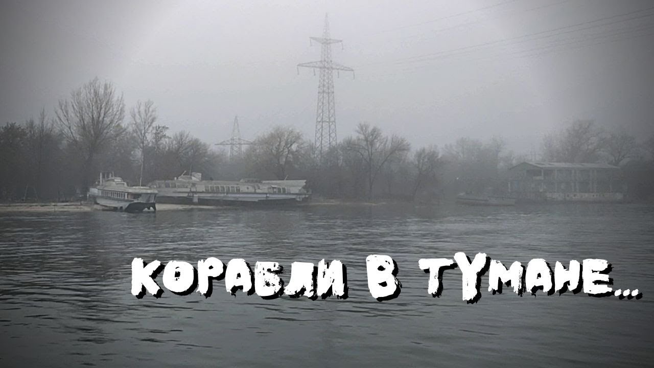 Военный корабль «Туман» , Анимированная графика Включая ...