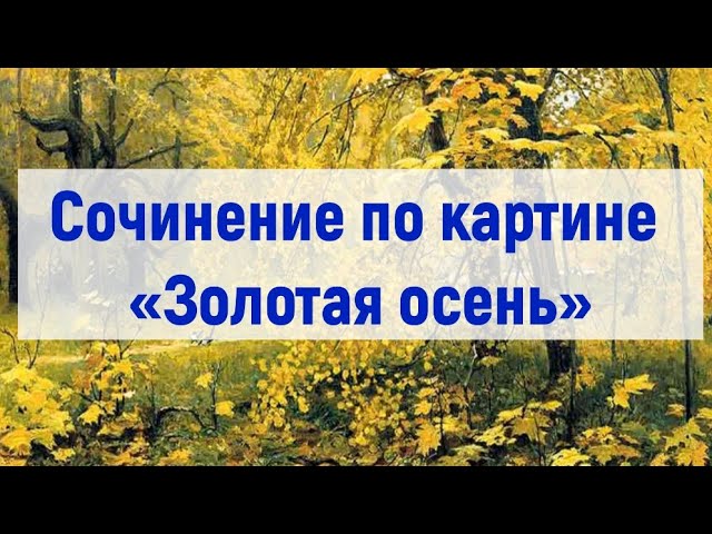 Сочинение по картине А. Остроухова 