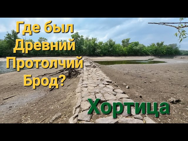 Скачать картинки Остров хортица, стоковые фото Остров хортица ...