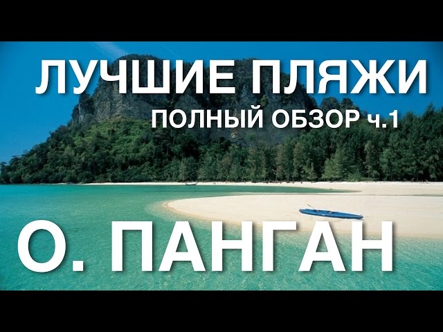 Пханган – Туристическое управление Таиланда