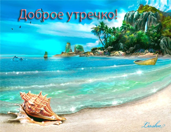 Картинки доброе утро море